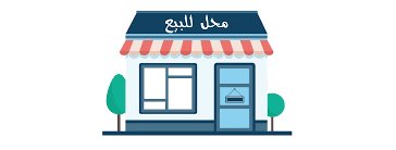 محل تجاري للبيع قرب مسجد القائم